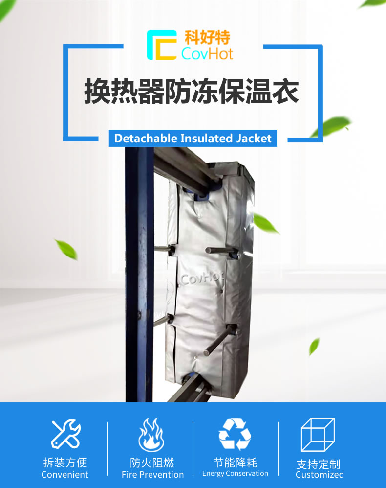 可拆卸板式<a href=http://www.hafoxiaoxue.cn/e/tags/?tagname=%E6%8D%A2%E7%83%AD%E5%99%A8%E4%BF%9D%E6%B8%A9 target=_blank class=infotextkey>換熱器保溫</a>套