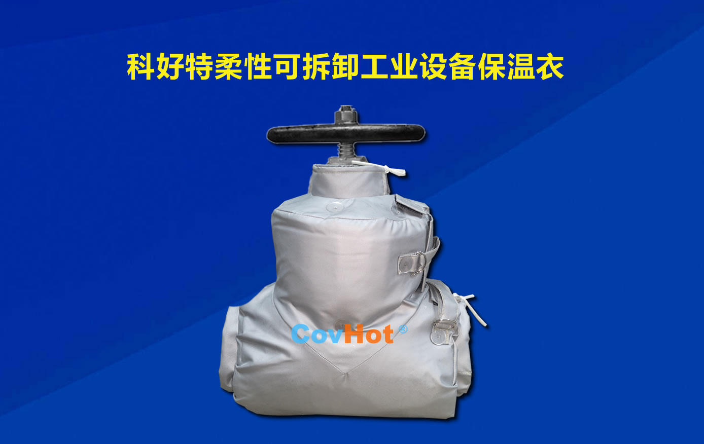 <a href=http://www.hafoxiaoxue.cn/e/tags/?tagname=%E5%8F%AF%E6%8B%86%E5%8D%B8%E4%BF%9D%E6%B8%A9 target=_blank class=infotextkey>可拆卸保溫</a>，化工廠保溫