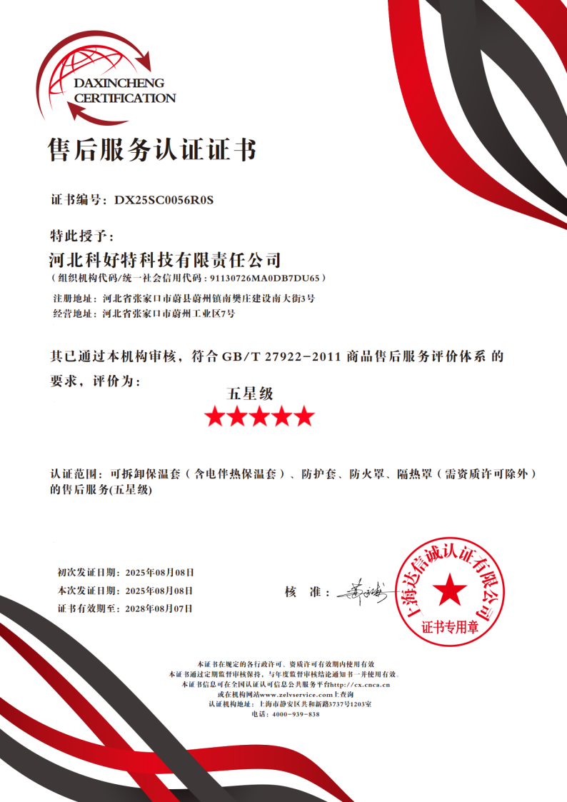 喜訊｜科好特科技榮獲"五星級售后服務認證"，樹立節能保溫行業服務新典范